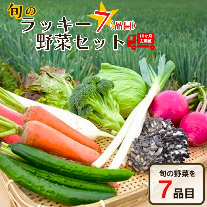 【ふるさと納税】＜１０回定期便＞旬のラッキー７野菜セット（野菜７種詰合せ）　【11218-0135】　# 定期便 野菜 深谷ねぎ 深谷 深谷市