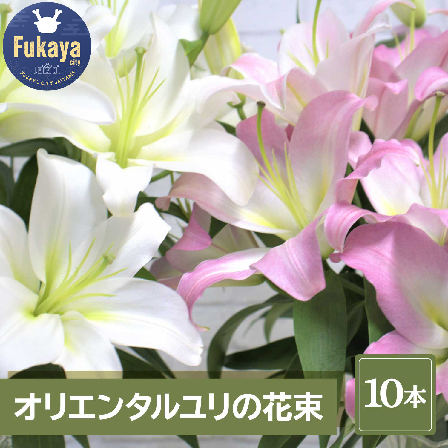 【ふるさと納税】【産直】オリエンタルユリの花束【10本】 【11218-0534】 ゆり 百合 花束 贈りもの 贈り物 プレゼント ギフト 埼玉県 深谷市 百合の滝沢|埼玉県深谷市