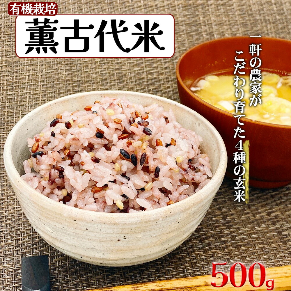 【ふるさと納税】薫　古代米（玄米）　500g　【11218-0681】黒米 赤米 緑米 紫黒 米古代 米 玄米 500g ご飯 もち米 栄養 国産 埼玉 深谷  弁当 おにぎり 弁当 自然 食品 香り 紫 黒 赤 緑 米 コメ こめ