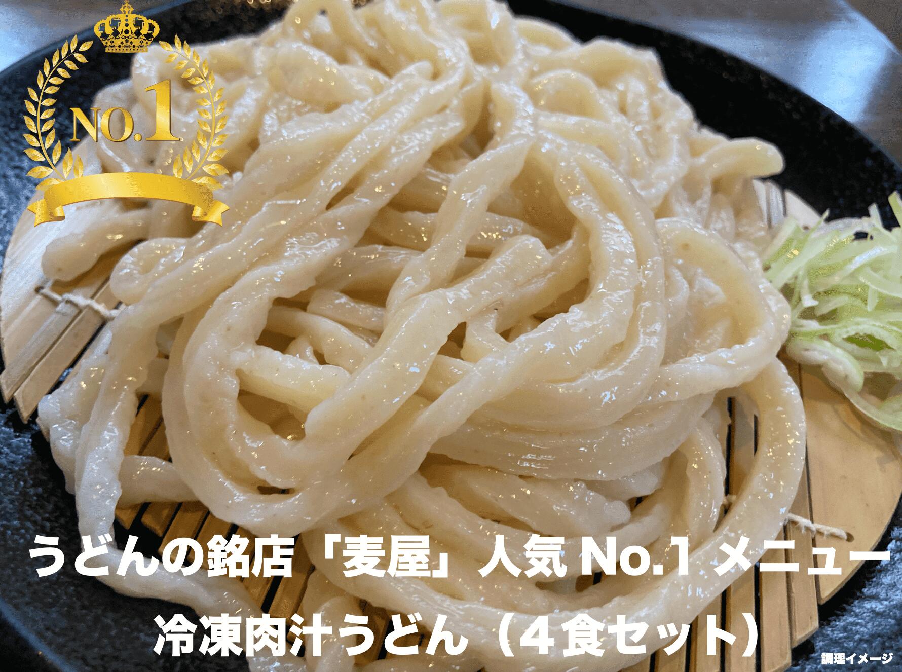 【ふるさと納税】【最大3ヶ月待ち】手打ちうどん麦屋・冷凍肉汁うどん 4食セット　【11218-0684】 冷凍うどん うどん 麺 麺類｜埼玉県深谷市