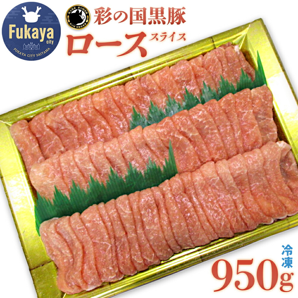 【ふるさと納税】彩の国黒豚ロース たっぷり950g【11218-0790】 彩の国黒豚 国産豚 豚肉 肉 冷凍 おかず 埼玉県 深谷市|埼玉県深谷市
