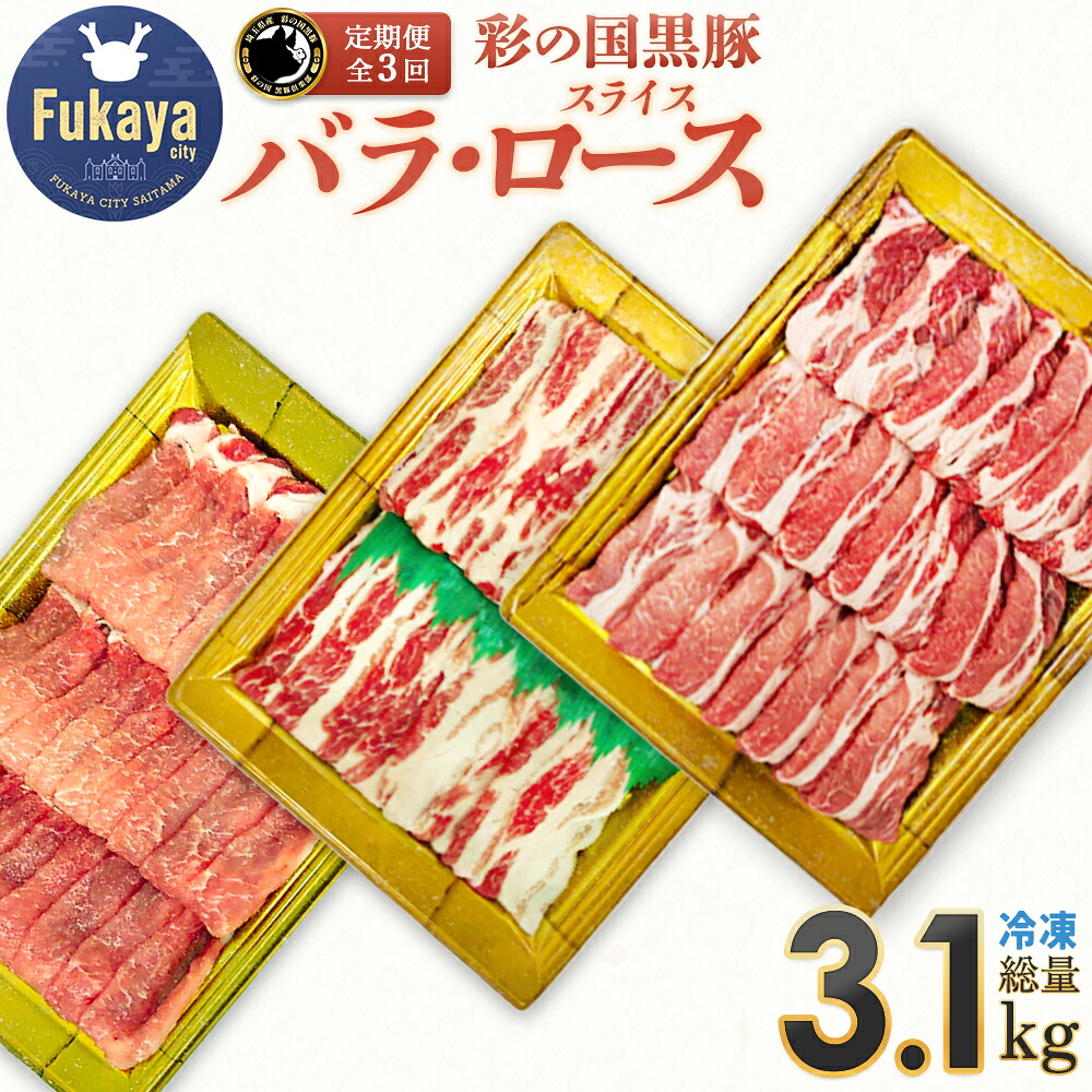 【ふるさと納税】【 定期便・全3回 】彩の国黒豚 食べ比べセット【11218-0792】 彩の国黒豚 国産豚 豚肉 肉 冷凍 おかず 埼玉県 深谷市｜埼玉県深谷市