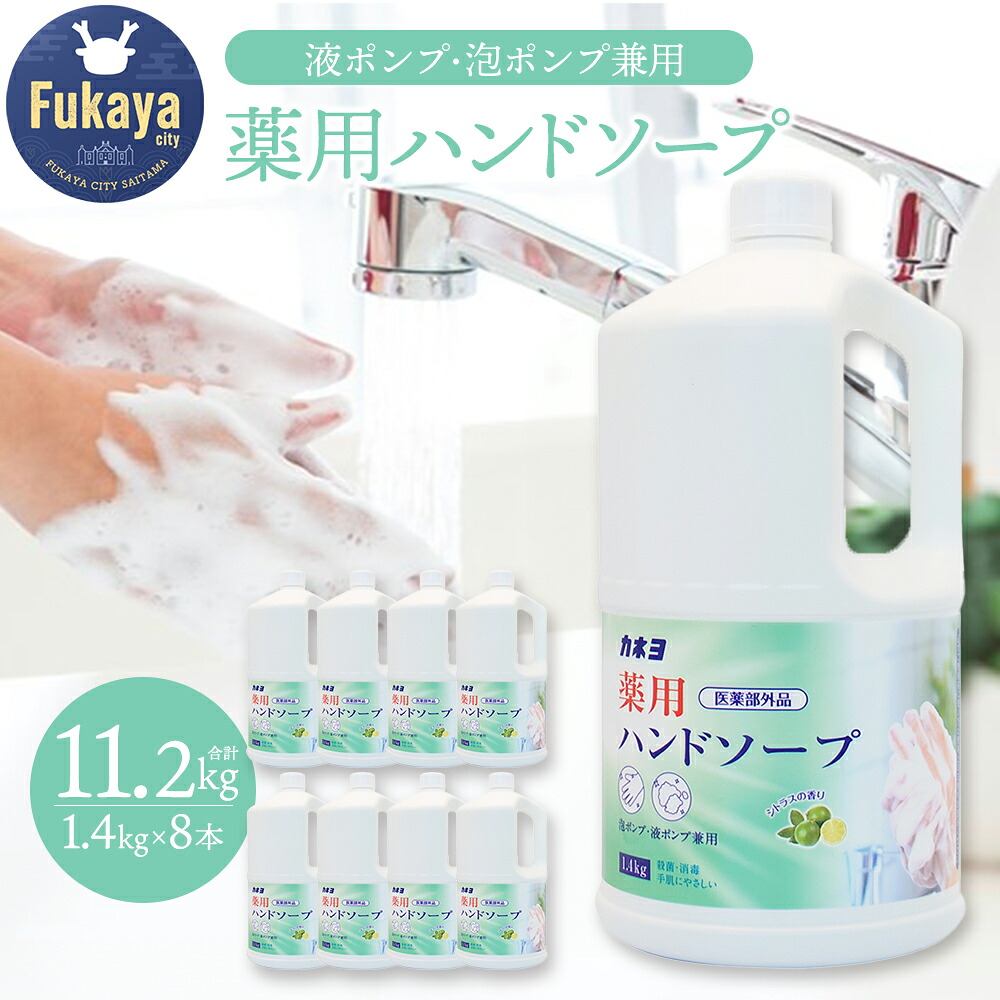 【ふるさと納税】カネヨ石鹸　薬用ハンドソープ 1.4kg×8個　【11218-0831】 石鹸 ハンドソープ 薬用 カネヨ石鹸 ドウシシャ 埼玉県 深谷市 送料無料 業務用 家庭用 泡ポンプ対応 シトラスの香り 殺菌 消毒 衛生 手洗い 日本製