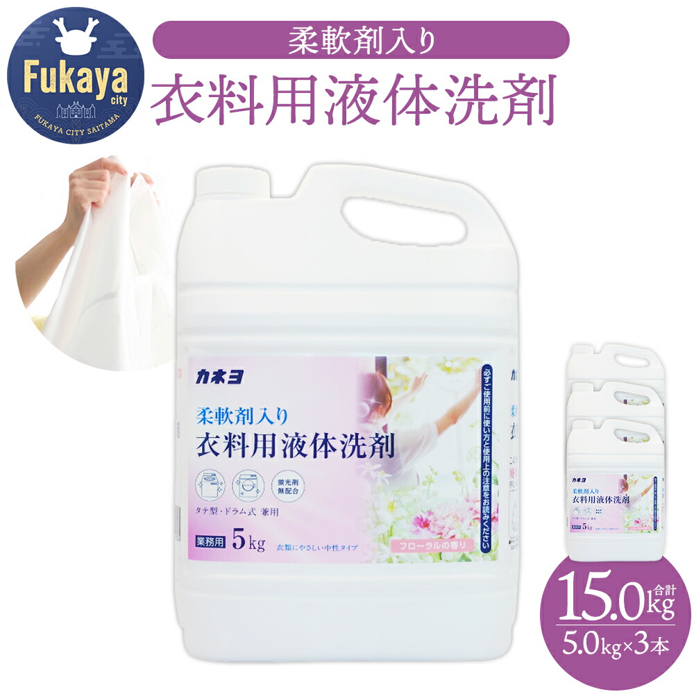 【ふるさと納税】カネヨ石鹸 柔軟剤入り衣料用洗剤 5kg×3本 大容量 液体洗剤 洗濯洗剤 柔軟剤配合 中性タイプ フローラルの香り 防臭 日本製 家庭用 業務用 まとめ買い　【11218-0965】