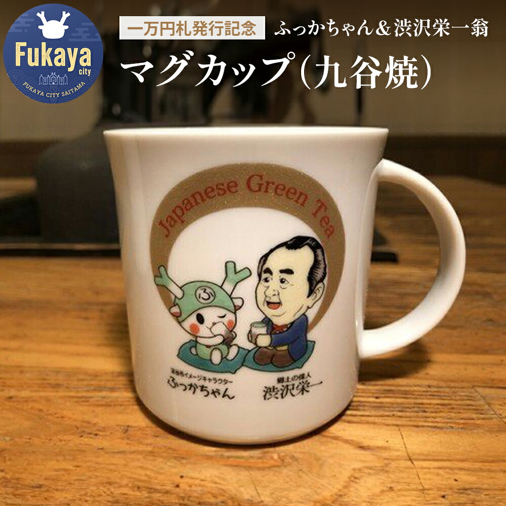【ふるさと納税】【一万円札発行記念】ふっかちゃん＆渋沢栄一翁　マグカップ（九谷焼）　【11218-0231】