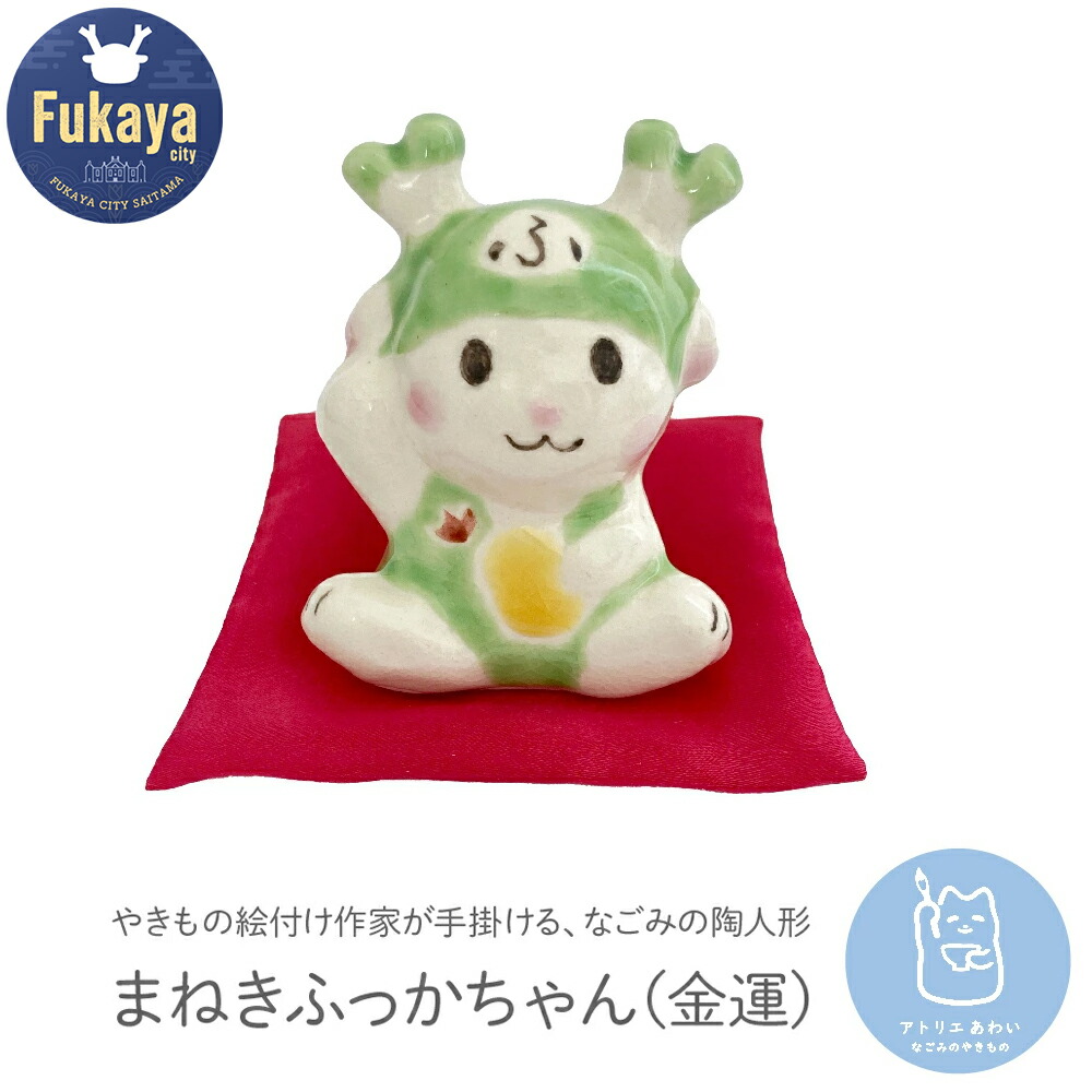 【ふるさと納税】まねきふっかちゃん（金運）　【11218-0814】