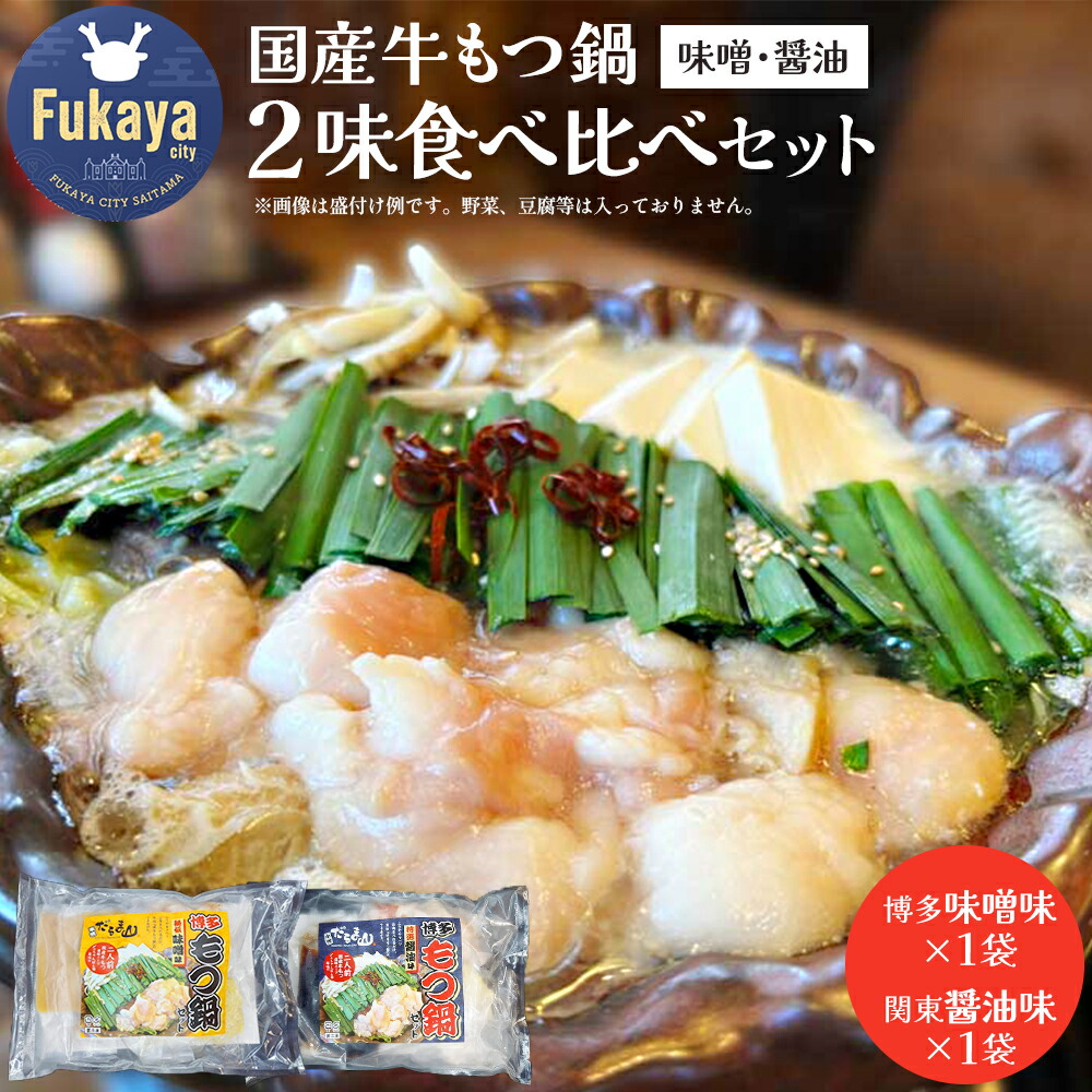 【ふるさと納税】【居酒屋の味食べ比べ】国産牛もつ鍋2味セット（博多味噌味2人前、関東醤油味2人前）　【11218-0806】