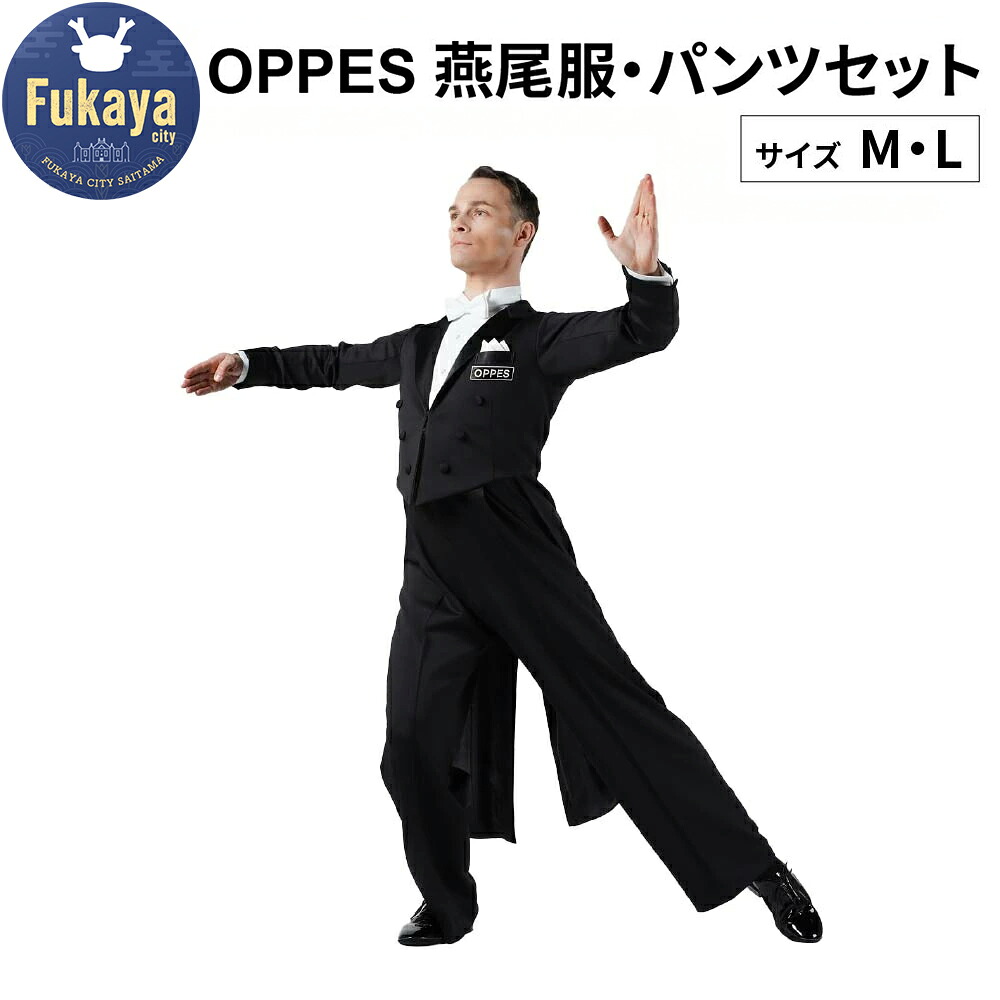 【ふるさと納税】OPPES　エンビ服・パンツ [M・Lサイズから選択]　【11218-0924-1-2】 ダンス ダンサー ウェア 燕尾服 OPPES ノールパピヨン 埼玉県 深谷市｜埼玉県深谷市