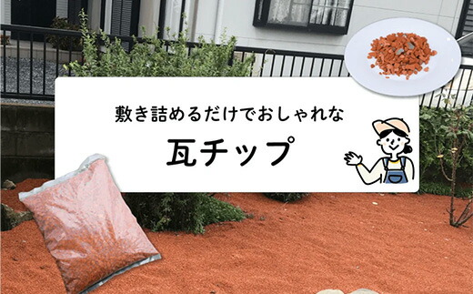 【ふるさと納税】【フカネン】瓦チップ（シャモット）　15kg袋入り　【11218-0639】