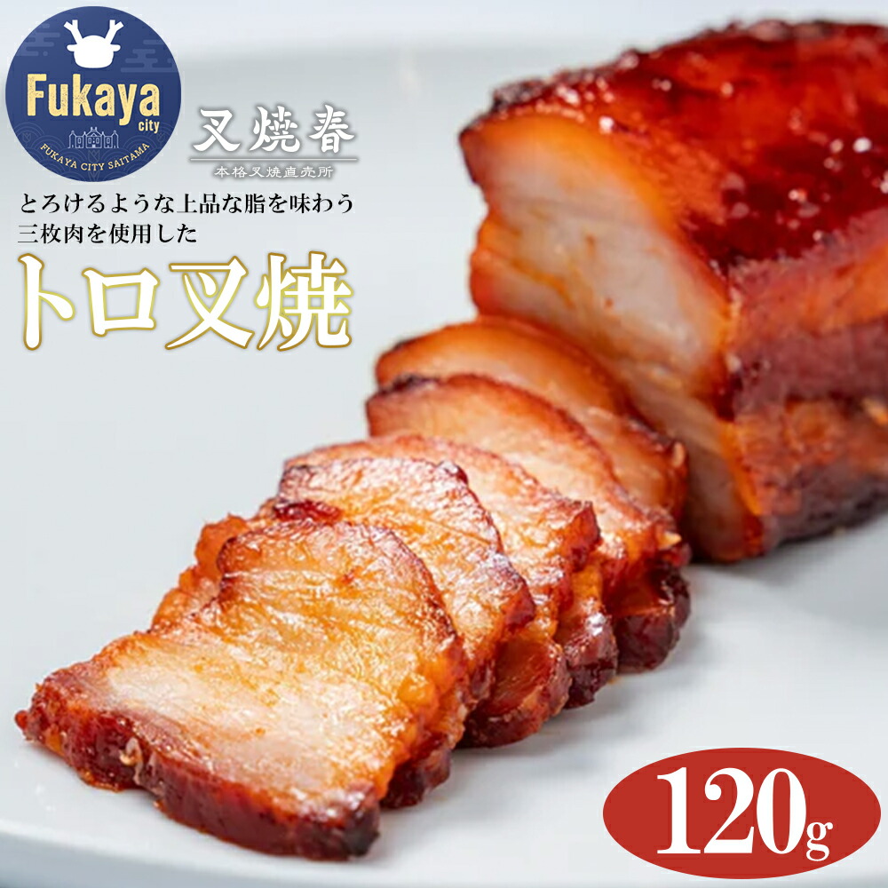 【ふるさと納税】叉焼春　トロ叉焼（120g）　【11218-0626】
