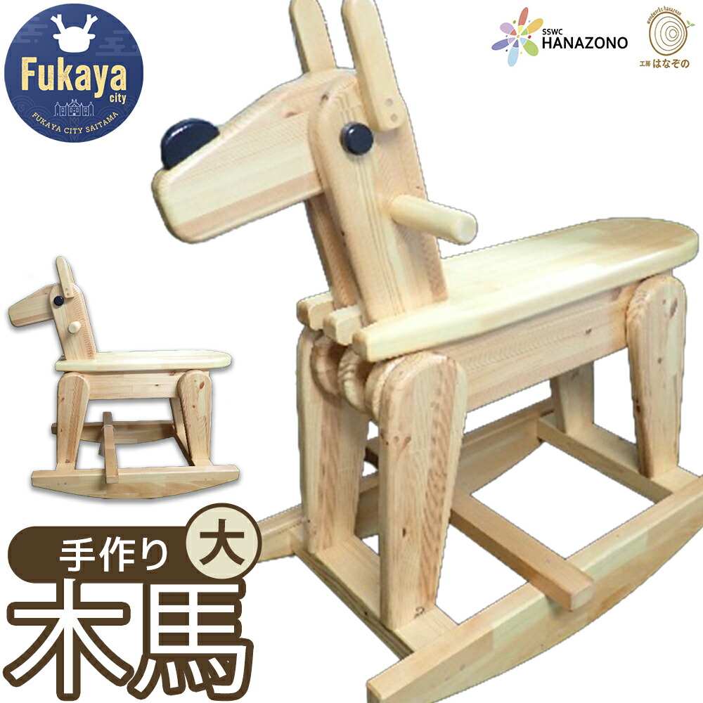 楽天市場】【ふるさと納税】木馬 木製のウマ遊具 座れるおもちゃ