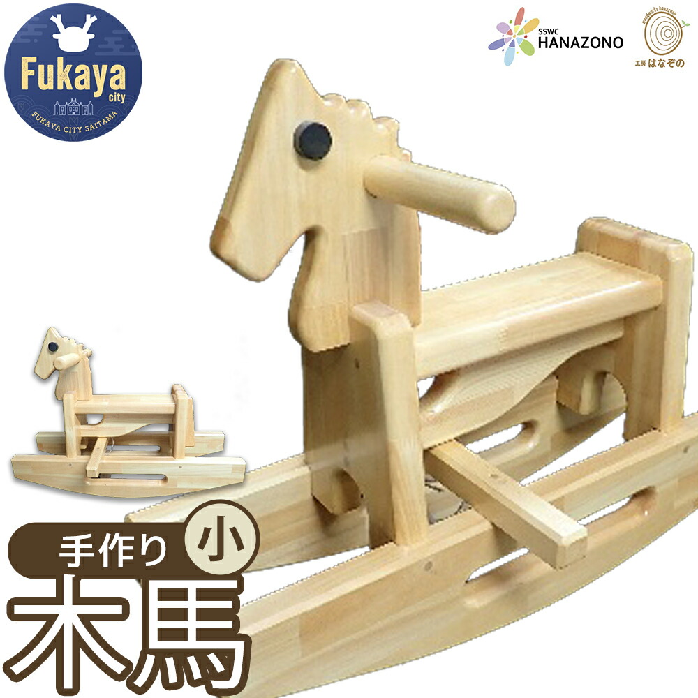 【ふるさと納税】木馬　小　【11218-0996】 子供 玩具 おもちゃ 埼玉県社会福祉事業団 花園 埼玉県 深谷市