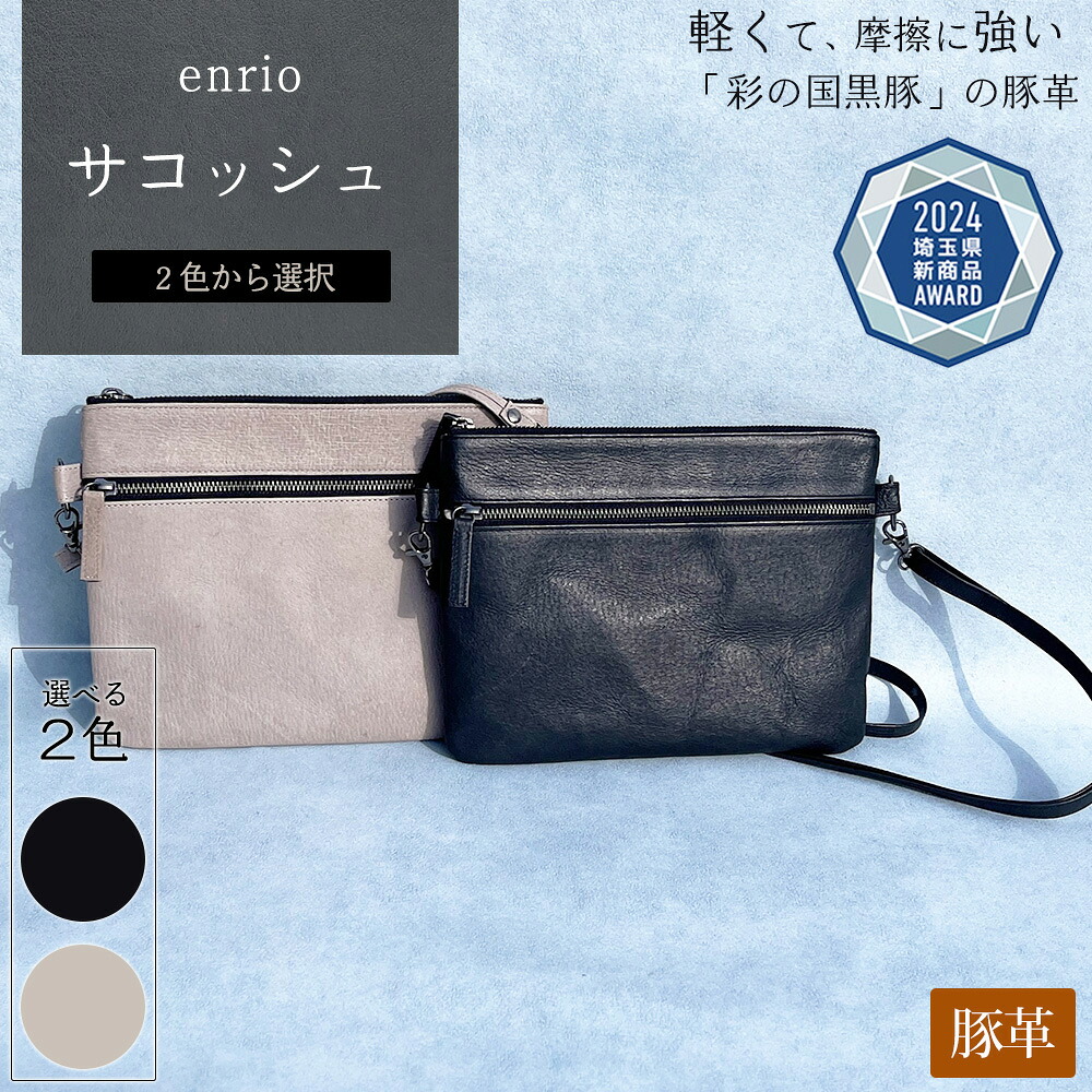 【ふるさと納税】＜選べる2色＞enrio サコッシュ【11218-0805】｜埼玉県深谷市