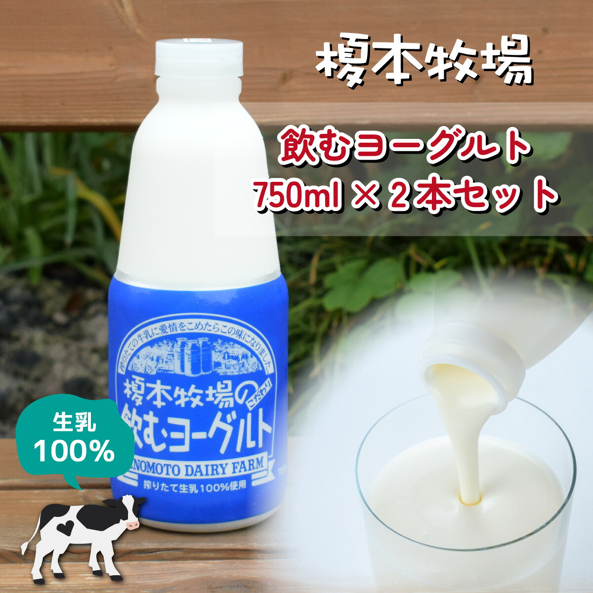 【ふるさと納税】榎本牧場 飲むヨーグルト750ml×2本セット | 飲むヨーグルト 食べるヨーグルト 乳製品 生乳100% おやつ 朝食 ヨーグルトセット 乳製品セット スイーツ ギフト 国産 新鮮 添加物 不使用 搾りたて こだわり生乳 埼玉県 上尾市