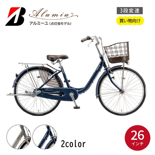 【ふるさと納税】銀輪 アルミーユ ブリヂストン 【AM63T6】 26in 3段変速 オート点火装置 ひな形【EXグラム分子ベージュ/ツケ消しTXサファイヤブルー】 | 銀輪 日常 買い出し用 乗り分かりやすい お買い出し 安全性のある 今めかしい ブリジストン ブリヂストンサイクル 埼玉県 上尾市