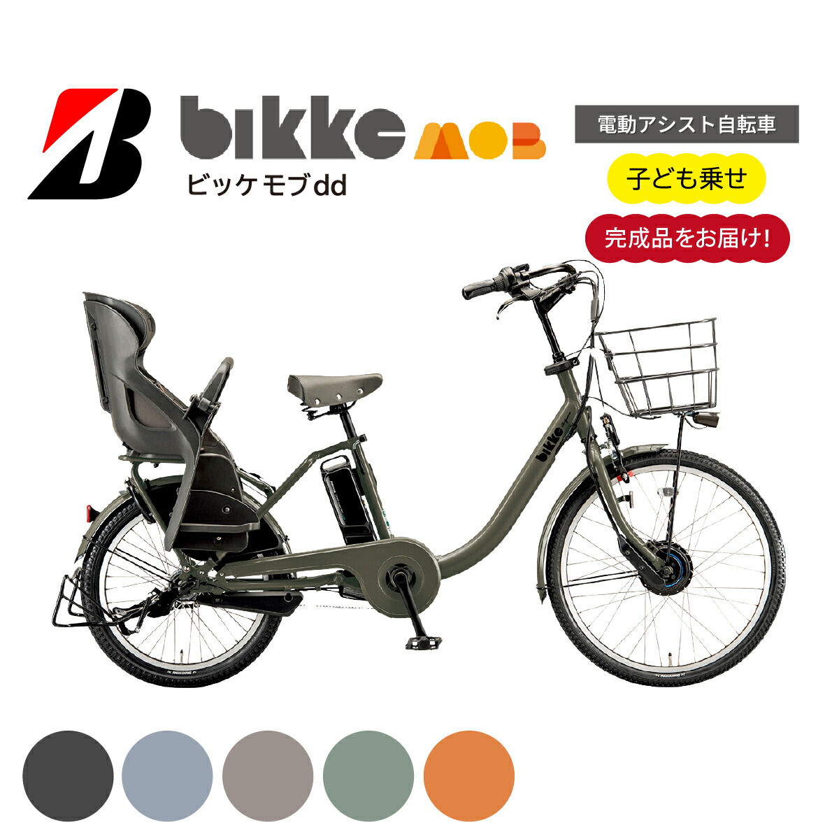 【ふるさと納税】電動銀輪 ブリヂストン ビッケモブdd ちびっ子乗せ 選べる色つや 暗然たる薄墨色 ホンブルグ帽カーキ グラム分子ベージュ 青碧薄墨色 オークルオレンジ|  電動 助けること 銀輪 ちびっ子乗せ 後ろ側チャイルド ２歳から 防犯 ブリジストン 埼玉県 上尾市