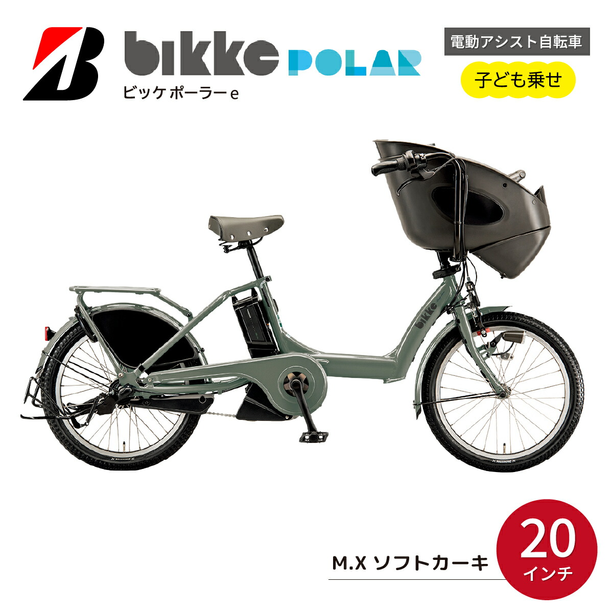 ブリヂストン子供乗せ付自転車（ビッケグリ、ポーラ等）専用チャイルドシート新車外し BRIDGESTONE 自転車 チャイルドシートレインカバー bikke POLAR