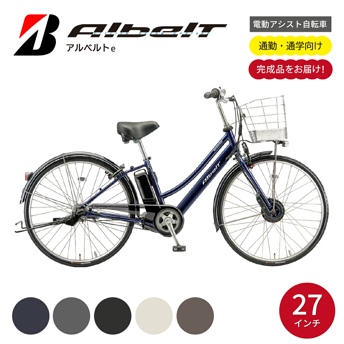 【ふるさと納税】電動銀輪 ブリヂストン アルベルトe  27in ジュエル D 選べる色つや 青碧 琥珀色黒いこと 三鞭酒白いこと プルミエブロンズ スパークルシルバー | 電動 助けること 銀輪 通い 通学 大学生 今めかしい 防犯 ブリジストン 埼玉県 上尾市