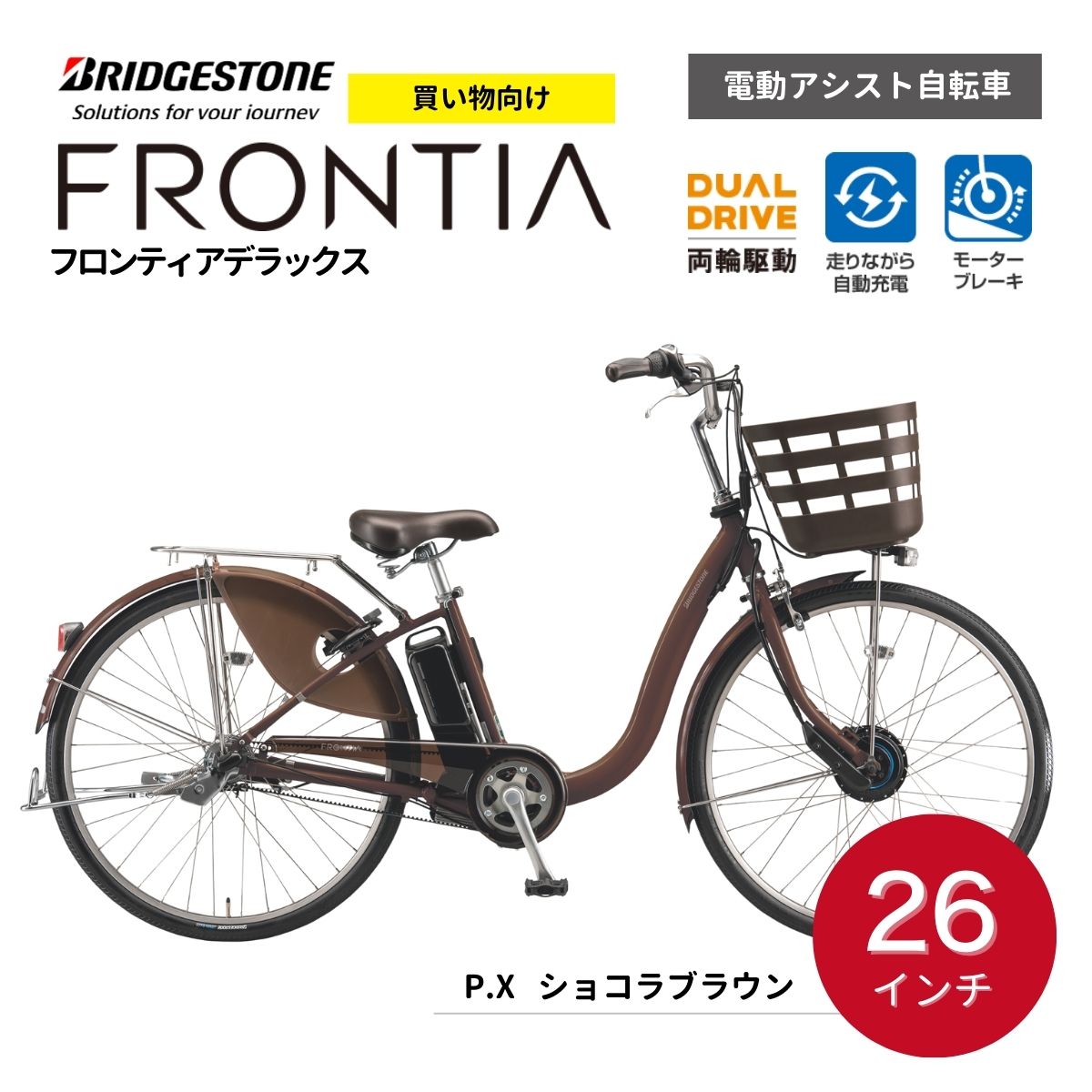 【ふるさと納税】電動自転車 ブリヂストン フロンティアデラックス 26インチ ショコラブラウン | 電動 アシスト 自転車 両輪駆動 またぎやすい 乗りやすい 防犯 26インチ ブリジストン 埼玉県 上尾市