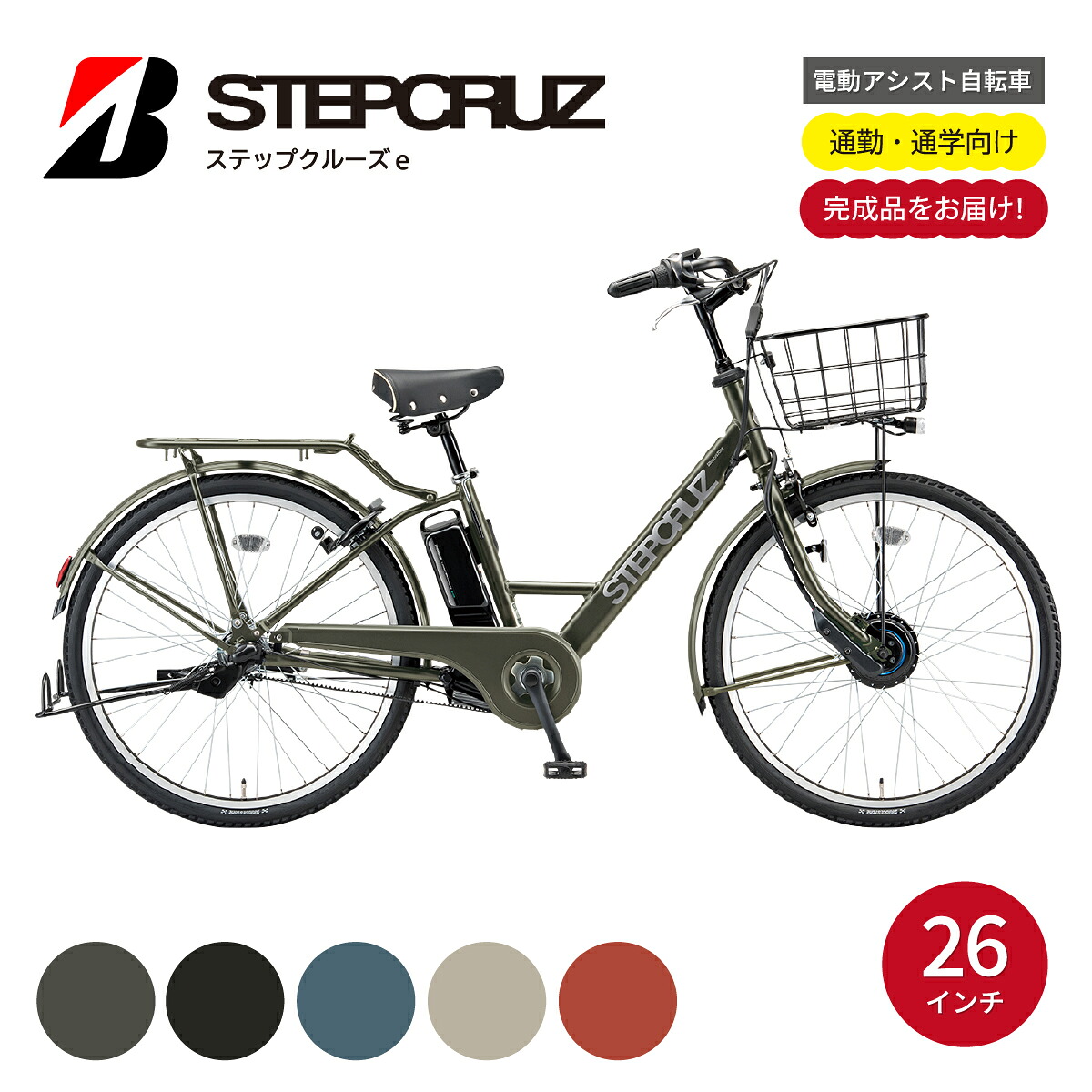 【ふるさと納税】電動自転車 ブリヂストン ステップクルーズe 26インチ 選べるカラー マットカーキ レトログレージュ クロツヤケシ ネイビーグレー アンバーオレンジ | 電動 アシスト 自転車 スポーティ 街乗り おしゃれ スタイリッシュ 防犯 ブリジストン 埼玉県 上尾市｜埼玉県上尾市
