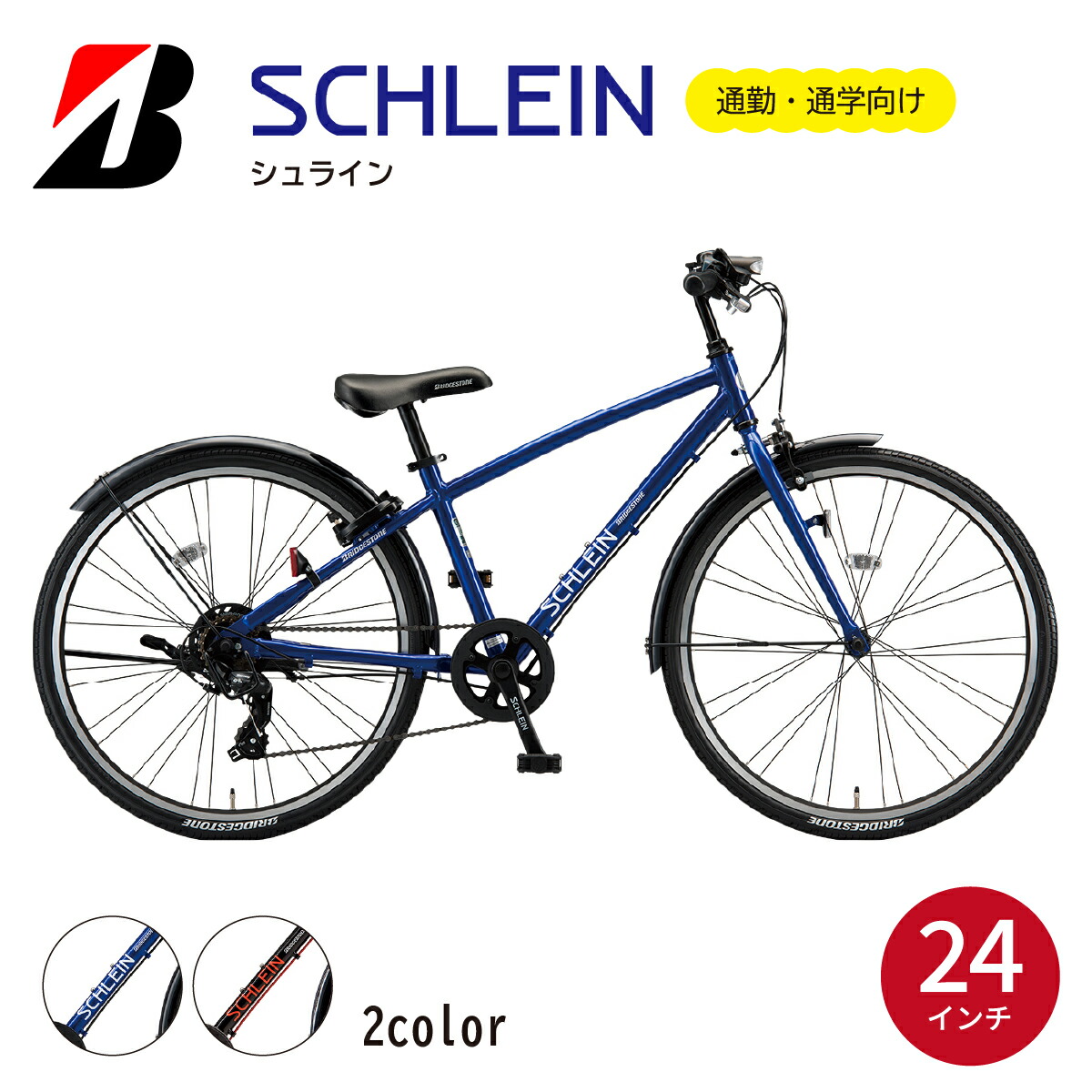 【ふるさと納税】銀輪 ブリヂストン シュライン ちびっ子向け 24in グリッターブルー ／ 黒いこと | 銀輪  通い 通学 お坊っちゃん向け 軽さ 街乗り 防犯 24in ブリジストン 埼玉県 上尾市