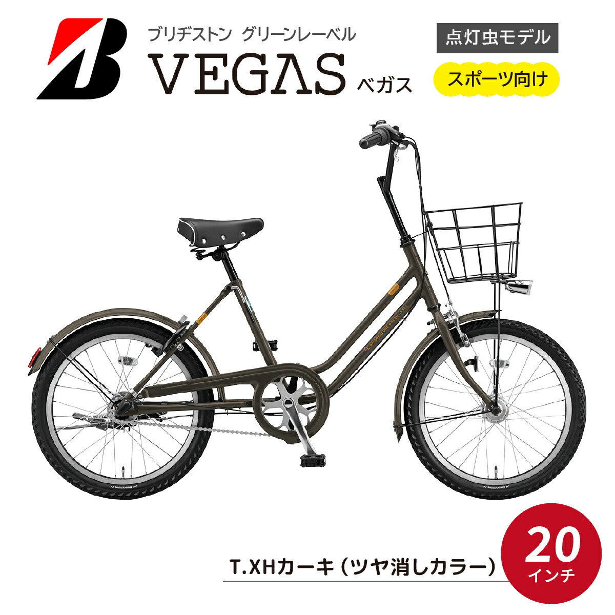 【ほぼ新車】ブリヂストン　ベガス　20インチ　点灯虫搭載　直接引渡しのみ BRIDGESTONE 自転車 ブリヂストン ベガス 20インチ 点灯虫