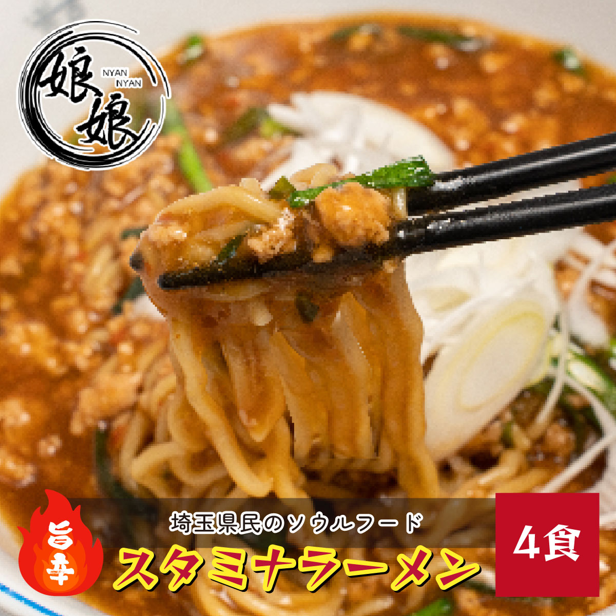 【ふるさと納税】娘娘 スタミナラーメン4食セット | ラーメン 餡掛け スタカレー 丼 麺 ソウルフード 動物系 魚介系 ダブルスープ 昼食 ランチ 夕飯 夜食 町中華 中華 冷凍 冷凍総菜 時短メシ お取り寄せ 小分け 国産 おかず 惣菜 簡単調理 埼玉県 上尾市 13,500円