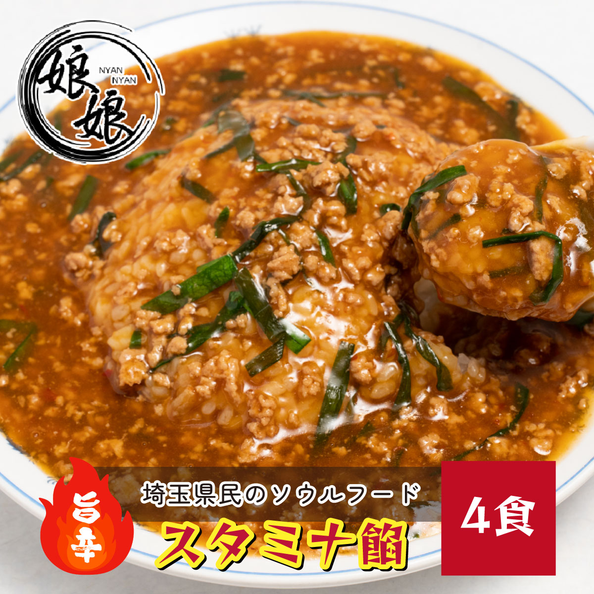 【ふるさと納税】娘娘 スタミナ餡 4食セット | 餡掛け スタカレー 丼 ソウルフード 動物系 魚介系 ダブルスープ 昼食 ランチ 夕飯 夜食 街中華 中華 冷凍 冷凍総菜 時短メシ お取り寄せ 小分け 国産 おかず 惣菜 簡単調理 埼玉県 上尾市