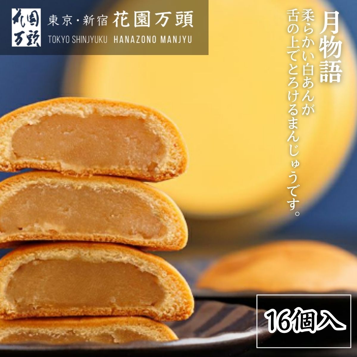 【ふるさと納税】月物語 8個&times;2セット | 埼玉県 上尾市 お菓子 和菓子 まんじゅう 饅頭 おやつ 焼き菓子 スイーツ 花園万頭 おまんじゅう 歴史 まんじゅう 創業 デパート お中元 中元 歳暮 お歳暮 内祝い ご当地 和スイーツ 贈り物 ギフト プレゼント おまんじゅう｜埼玉県上尾市