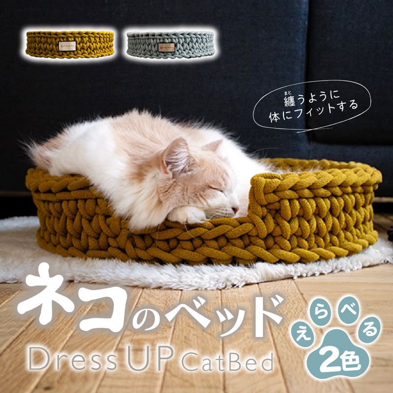 【選べる色つや】 necono 猫の寝台『 Dress UP Cat Bed 』全2色 | 愛玩動物装置 愛玩動物 猫 猫 ねこ 猫寝台 愛玩動物グッズ 愛玩動物用寝台 今めかしい 愛くるしい 猫装置 愛くるしい 御休み ねこお父ちゃん 愛玩動物用 猫用 手作り CAT cat お手てお手伝いさん 手編み necono 埼玉県 上尾市