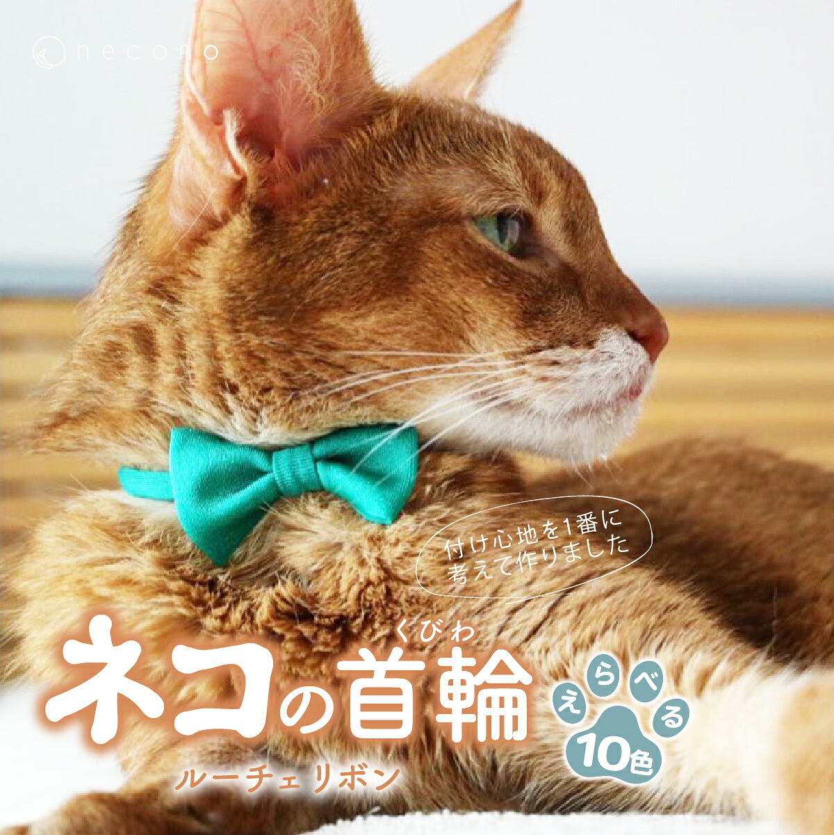 【ふるさと納税】選べる色つや necono＜Luce Ribbon＞ルーチェリボン 猫の頸飾り 10色詳しく述べる | 頸飾り 猫の頸飾り 猫用頸飾り 愛玩動物設備 愛玩動物グッズ 愛玩動物用臥榻 今めかしい 可愛らしい 猫設備 可愛らしい 猫 猫 ねこ 埼玉県 上尾市