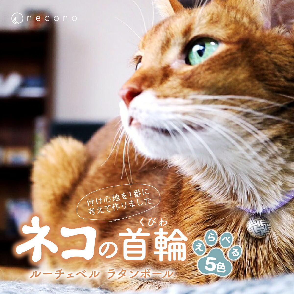 【ふるさと納税】選べる色つや necono＜Luce Bell＞ルーチェベル ラタンボール 猫の頸飾り 5色詳しく述べる | 猫の頸飾り ねこ 猫用頸飾り 愛玩動物設備 愛玩動物グッズ  今めかしい 可愛らしい 猫設備 可愛らしい 鈴 頸飾り 猫 猫 ねこの頸飾り 埼玉県 上尾市
