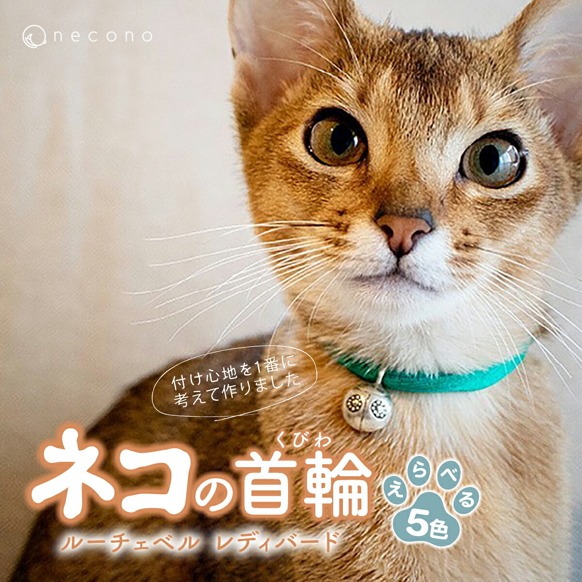 【ふるさと納税】選べる色つや necono＜Luce Bell＞ ルーチェベル 成人女性小鳥 猫の頸飾り 5色詳しく述べる | 頸飾り 猫の頸飾り 猫用頸飾り 愛玩動物設備 愛玩動物グッズ 愛玩動物用臥榻 今めかしい 可愛らしい 猫設備 可愛らしい 猫 猫 ねこ 埼玉県 上尾市