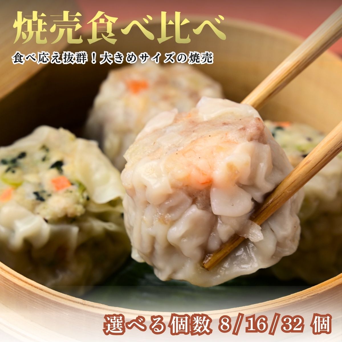 【ふるさと納税】＜選べる個数＞てんの焼売と野菜焼売の8個/16個/32個 | 埼玉県 上尾市 シューマイ シュウマイ 焼売 食べ比べ 中華 料理 中華料理 町中華 海老 えび 野菜 たっぷり 惣菜 お惣菜 そうざい 晩御飯 昼ごはん レンジ 簡単 調理 おつまみ セット 国産 手作り 7,020円