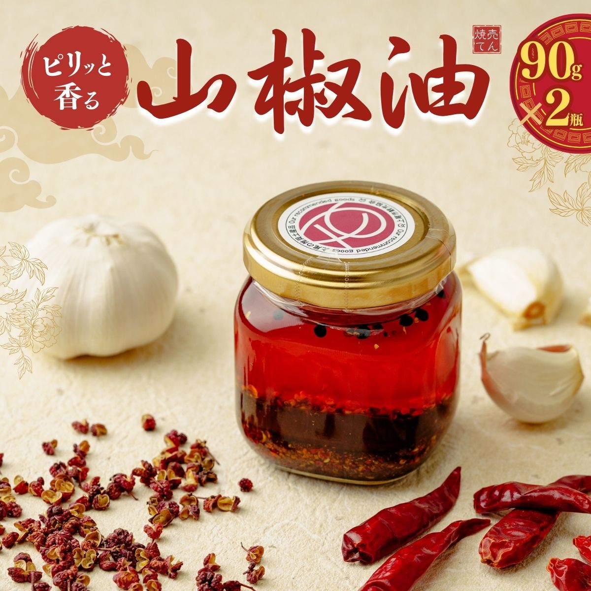 【ふるさと納税】焼売てんのピリッと香る山椒油（２個入） | 中華 中華料理 調味料 香辛料 油 本格 人気 おすすめ おすそ分け 無添加 無着色 麻婆豆腐 お肉 餃子 パスタ 山椒 焼売てん 埼玉県 上尾市
