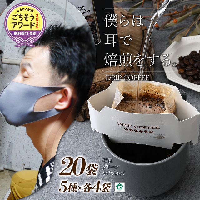 【ふるさと納税】~僕らは耳で焙煎をする。~視覚障害者が焙煎した領家グリーンゲイブルズのドリップパック飲み比べ20個セット(5種&times;各4個)| 埼玉県 上尾市 領家グリーンゲイブルズ 視覚障害 支援施設 盲重複障害 点字 カフェ アイス 夏 ギフト プレゼント 豆 珈琲 コーヒー｜埼玉県上尾市 13,680円