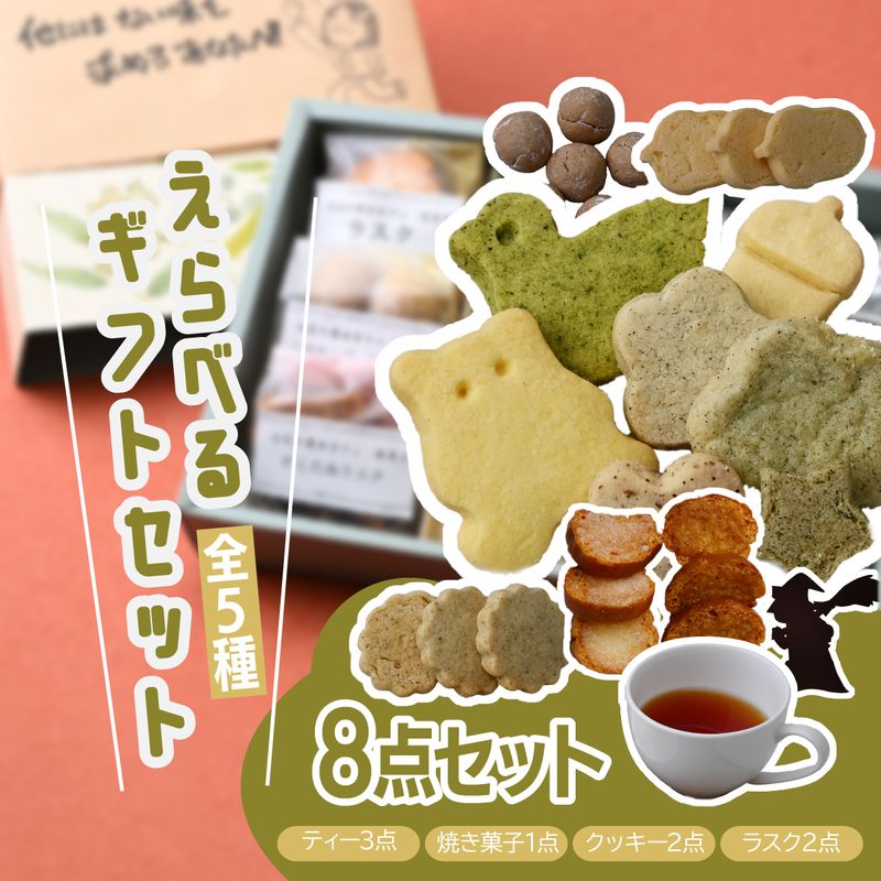 【ふるさと納税】【選べるセット】魔女カフェギフト ティーパックと焼き菓子の詰め合わせ | 焼き菓子 洋菓子 クッキー ギフト プレゼント 人気 薬膳 ハーブ ティー ティータイム お菓子 紅茶 お茶 おやつ お菓子 埼玉県 上尾市