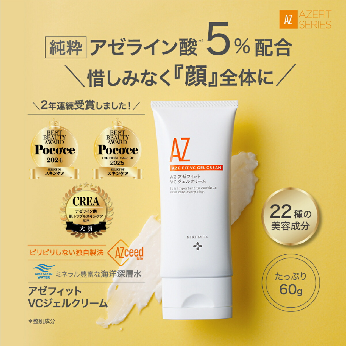 【ふるさと納税】NIKIPITA アゼフィットVCジェルクリーム 60g｜ 美容 ジェル美容液 ジェルクリーム スキンケア 美容 ニキビ エイジングケア 美容オイル 化粧品 アゼフィット サラサラ しっとり なめらか 埼玉県 上尾市｜埼玉県上尾市 18,000円