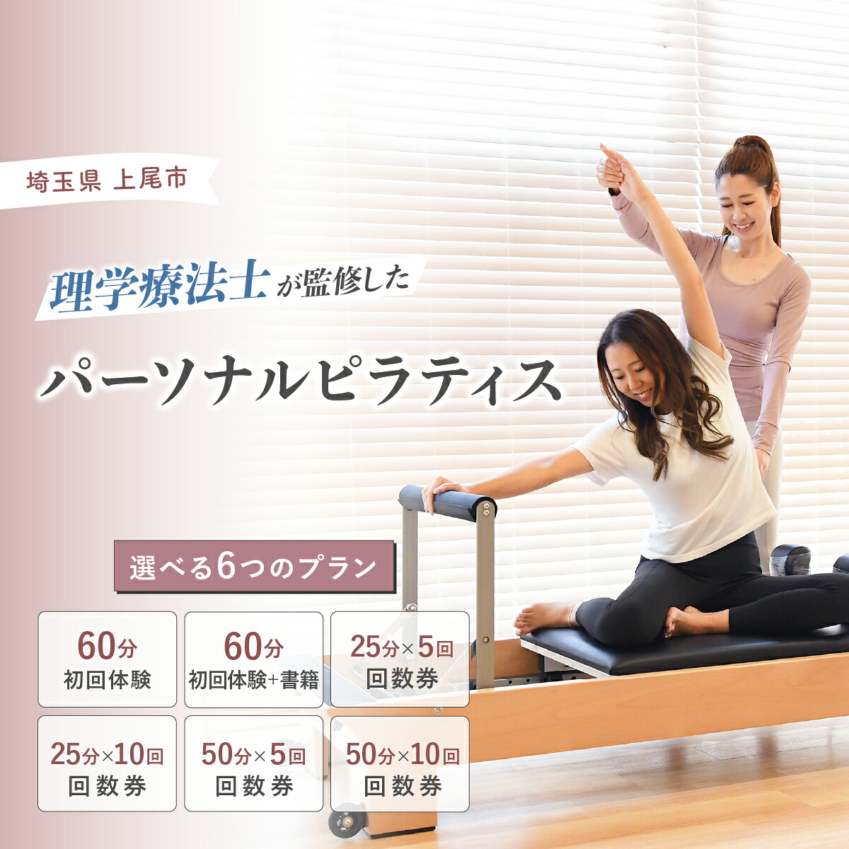 【ふるさと納税】選べるピラティス くぐり抜ける 発生率券 | ピラティス パーソナルピラティス ピラティススタジオReha fit上尾店 渡邉里奈 上尾店 くぐり抜ける 乗車券 金券 埼玉県 上尾市