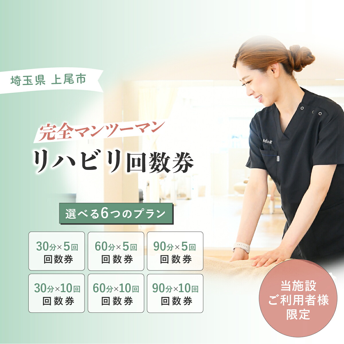 【ふるさと納税】選べる社会復帰発生率券 | 社会復帰 乗車券 くぐり抜ける 乗車券 金券 株式会社Liberty リハフィット 埼玉リハビリセンターリハフィット 渡邉里奈 上尾店 埼玉県