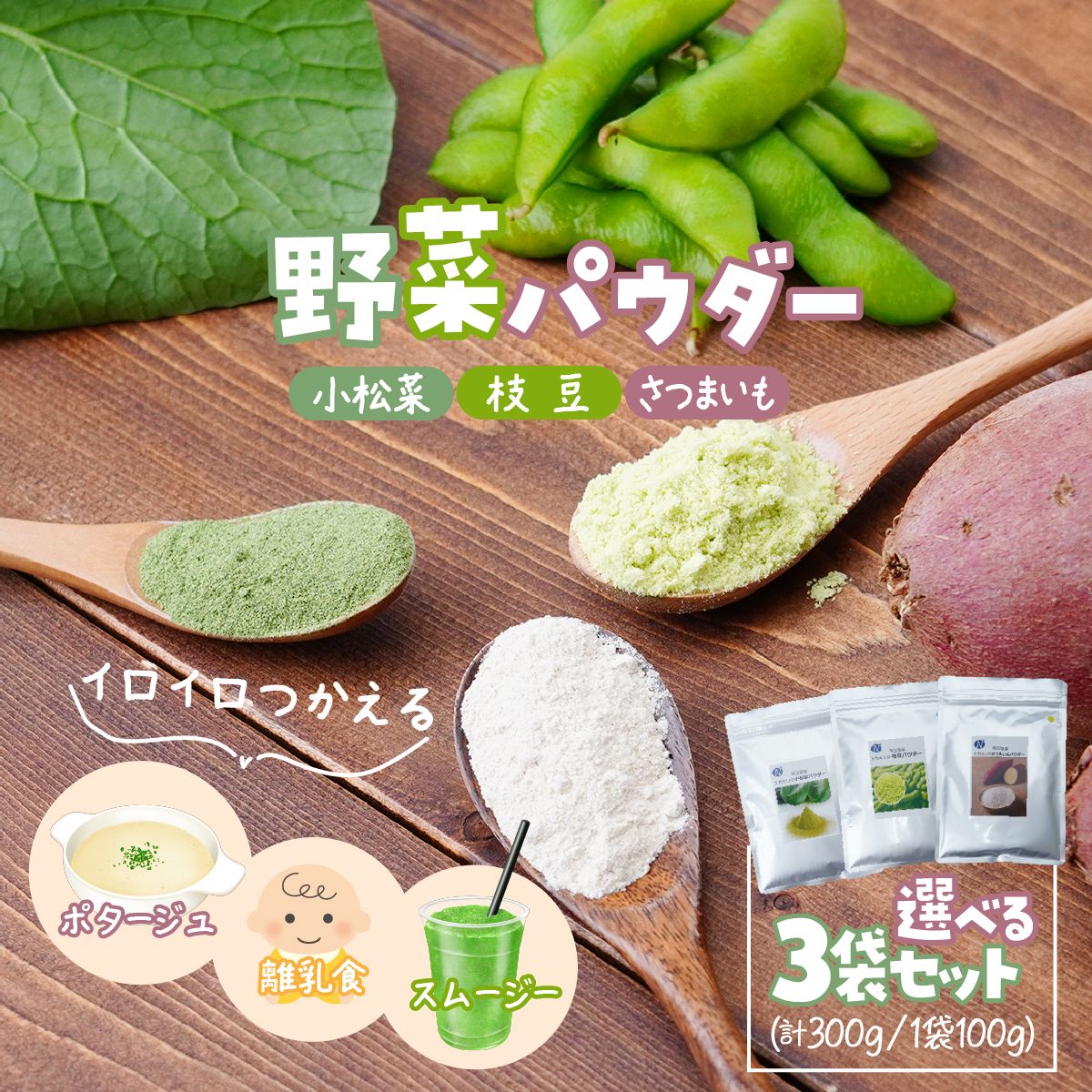 【ふるさと納税】【選べる種類】ナガホリの野菜パウダー 3袋 1袋 100g 小松菜 枝豆 さつまいも | 国産 野菜 パウダー 野菜パウダー ベジパウダー 小松菜 枝豆 さつまいも 粉末 離乳食 無添加 無着色 添加物不使用 小松菜パウダー 枝豆パウダー さつまいもパウダー スムージー 15,000円