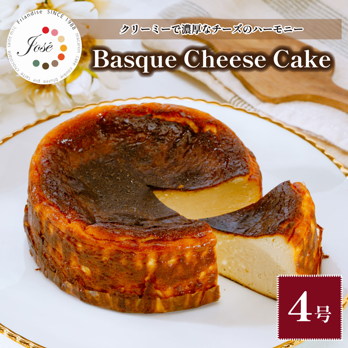 【ふるさと納税】フランス菓子ジョゼのバスクチーズケーキ(4号) | バスクチーズケーキ デザート 贅沢 おいしい 美味しい 人気 お菓子 4号サイズ 濃厚 手作ケーキ 焼き菓子 人気スイーツ バスクチーズ カフェスイーツ 誕生日ケーキ 埼玉県 上尾市｜埼玉県上尾市
