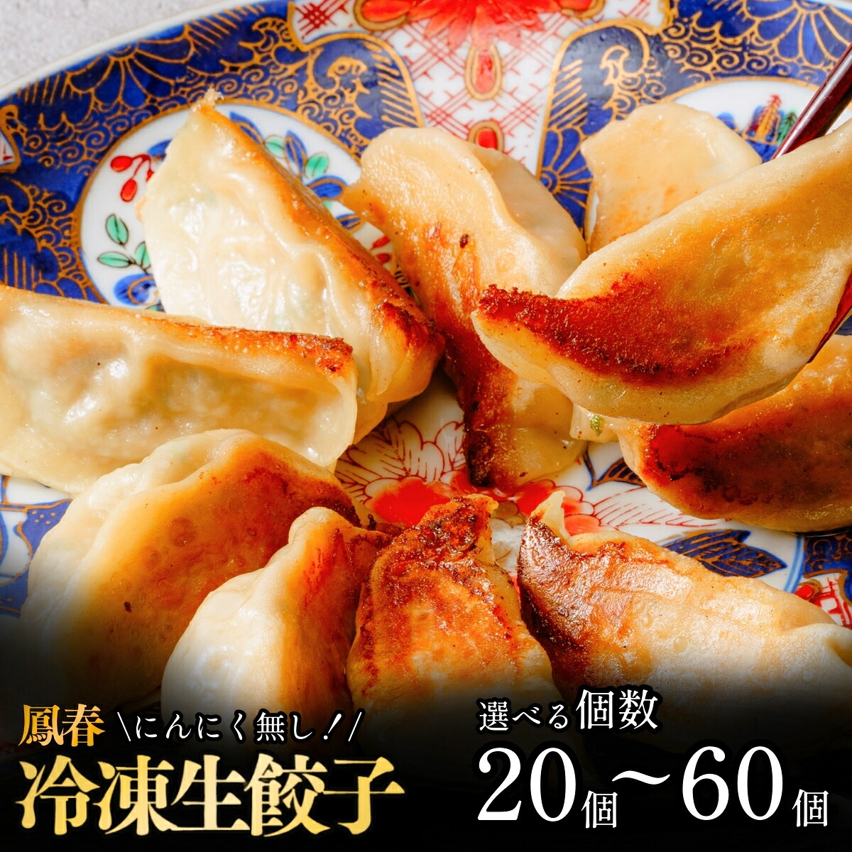 【ふるさと納税】＜選べる個数＞鳳春の冷凍生餃子セット 20/40/60個 | 餃子 ギョウザ 中華 町中華 中華 中華料理 キャベツ ごはん 白米 おかず 晩御飯 美味しい おいしい 楽 惣菜 お惣菜 簡単 冷凍 冷凍食品 人気 埼玉県 上尾市