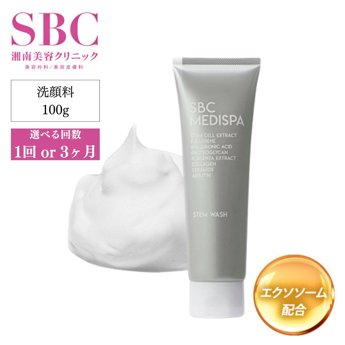 【ふるさと納税】選べる回数 1回 or 3ヶ月定期便 SBC MEDISPA ステムウォッシュ 100g | SBC 湘南美容 湘南美容クリニック 洗顔料 埼玉県 上尾市