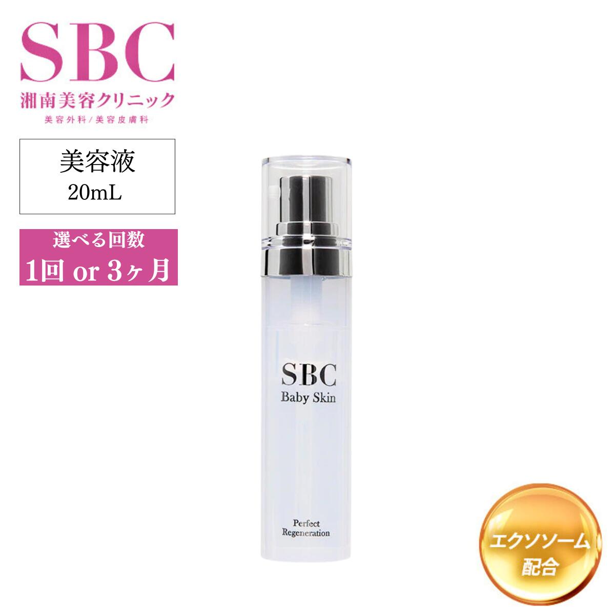 【ふるさと納税】美容液 SBC もの言う花ひと肌 パーフェクトリジェネレーション美容液 20ml 選べる発生率 1回 or 3ヶ月定期便 | 美容液 美容 かざり付ける品 SBC 湘南美容 湘南美容診療所 埼玉県 上尾市