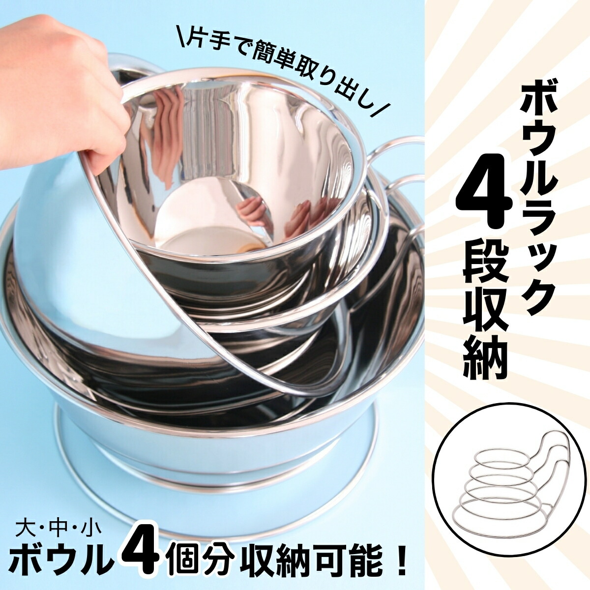 【ふるさと納税】まとめて 4個 収納できる ボウルラック | 片手で出し入れ可能 ボウル収納 キッチン用品 収納 キッチン収納 収納ラック 省スペース ステンレス製 スマートライフサプライ 特許取得 日本製 埼玉県 上尾市