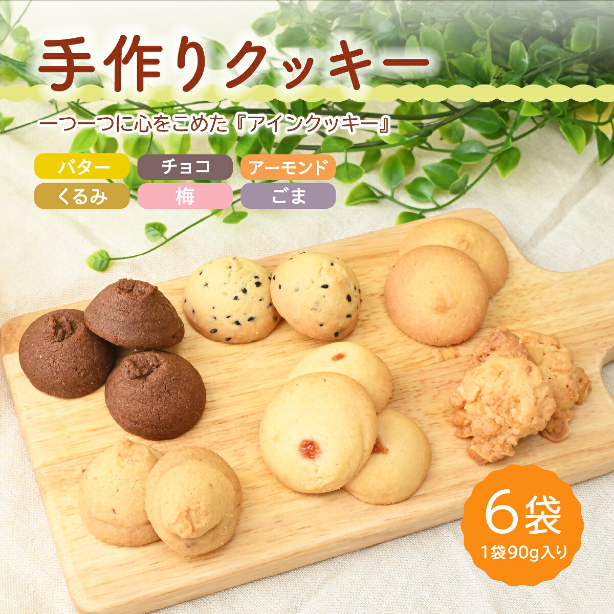 【ふるさと納税】アインクッキー６個セット | クッキー 洋菓子 焼き菓子 詰め合わせ ギフト プレゼント くっきー あゆみ会 福祉 埼玉県 上尾市｜埼玉県上尾市