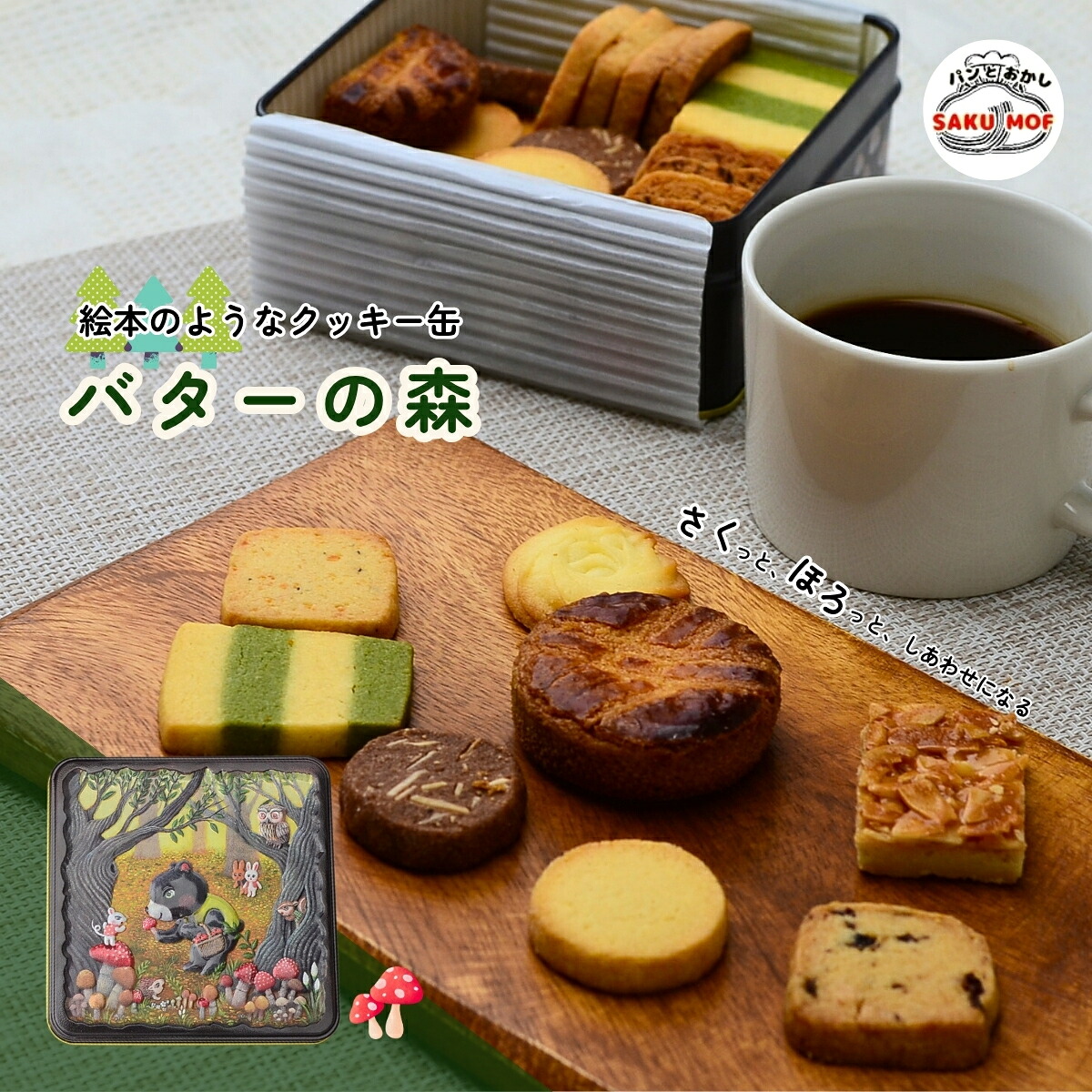 【ふるさと納税】クッキー缶「バターの森」 | クッキー クッキー缶 詰め合わせ 焼き菓子 国産バター サクほろ ギフト おやつ お取り寄せ ほろほろ クッキーセット ディアマンクッキー サクモフ SAKUMOF パンとお菓子SAKUMOF 父の日 母の日 誕生日 草加市 埼玉県|埼玉県草加市
