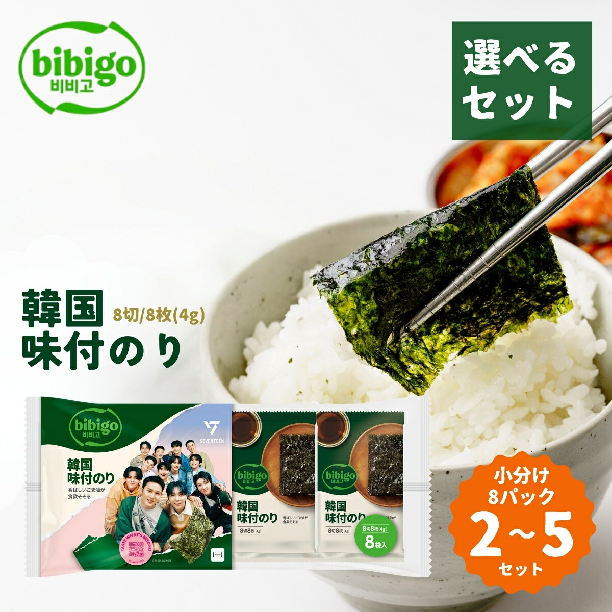 【ふるさと納税】韓国のり bibigo 韓国味付けのり 小分け8パック <選べるセット数>2~5セット | bibigo 8切 8枚 8パック 2セット 5セット 韓国海苔 韓国のり 海苔 のり 味付けのり 常温 食べやすい CJ FOODS JAPAN 埼玉県 草加市