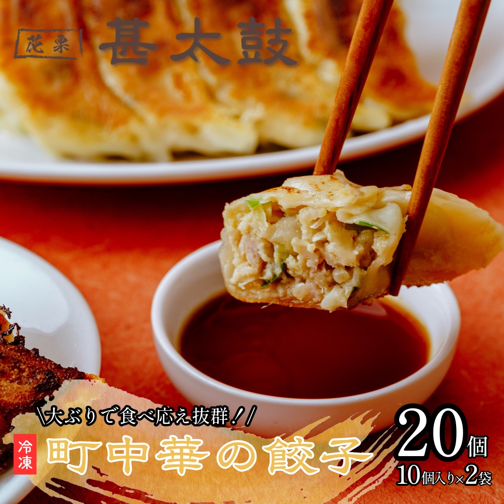 【ふるさと納税】花栗 甚太鼓　冷凍餃子20個 | 餃子 ぎょうざ ギョーザ ギョウザ 冷凍餃子 冷凍 冷凍食品 中華惣菜 肉 町中華 中華 中華料理 惣菜 埼玉県 草加市